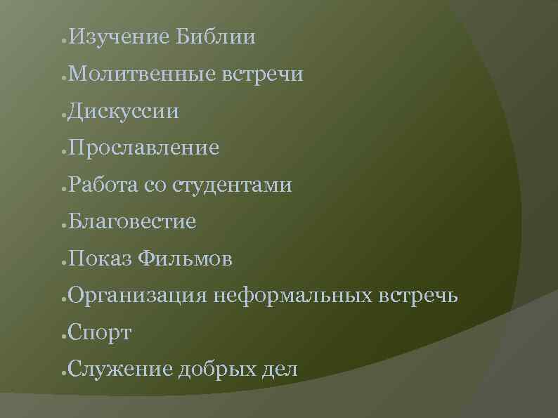 ● Изучение Библии ● Молитвенные встречи ● Дискуссии ● Прославление ● Работа со студентами