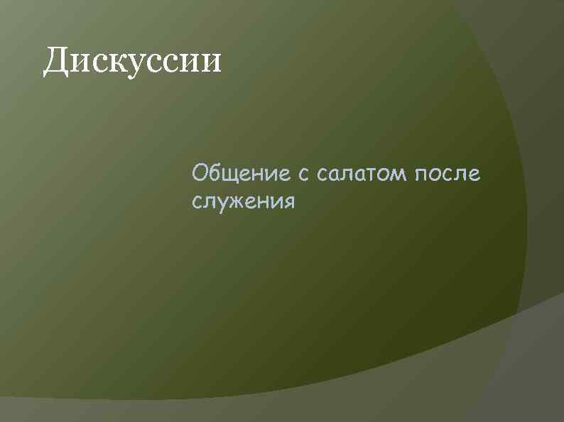 Дискуссии Общение с салатом после служения 