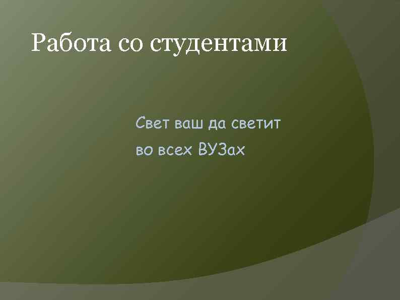 Работа со студентами Свет ваш да светит во всех ВУЗах 