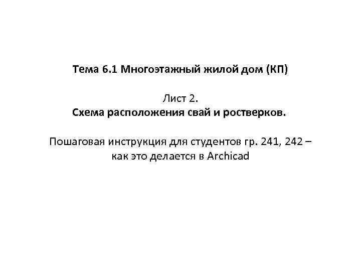 Тема 6. 1 Многоэтажный жилой дом (КП) Лист 2. Схема расположения свай и ростверков.