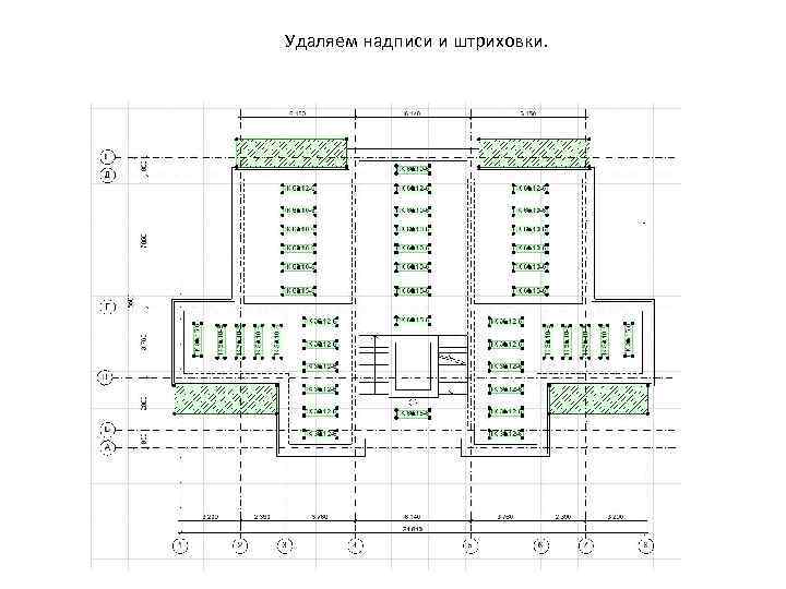 Удаляем надписи и штриховки. 