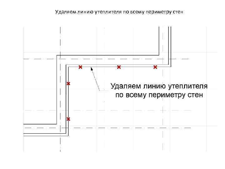 Удаляем линию утеплителя по всему периметру стен 