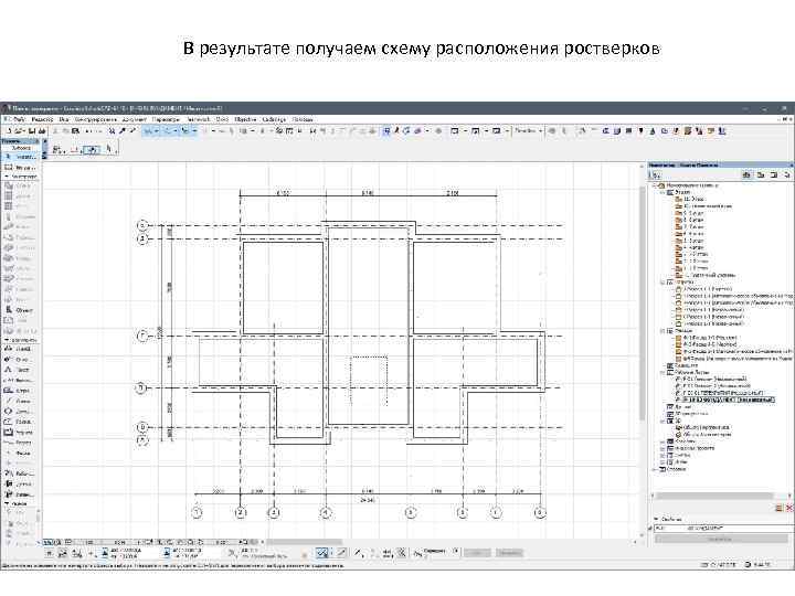 В результате получаем схему расположения ростверков 