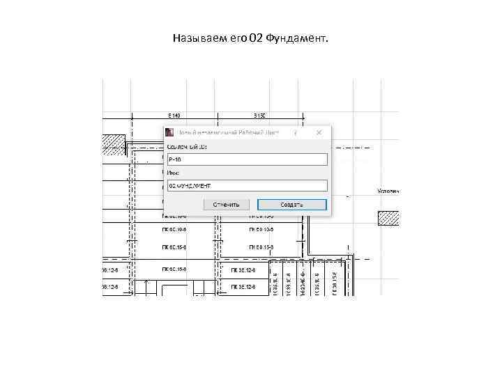 Называем его 02 Фундамент. 