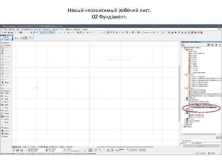 Новый независимый рабочий лист. 02 Фундамент. 