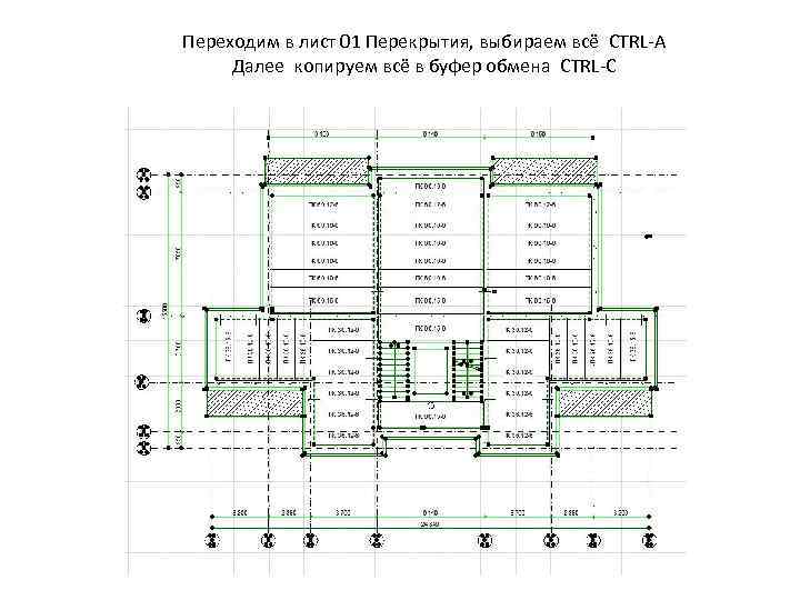 Переходим в лист 01 Перекрытия, выбираем всё CTRL-A Далее копируем всё в буфер обмена