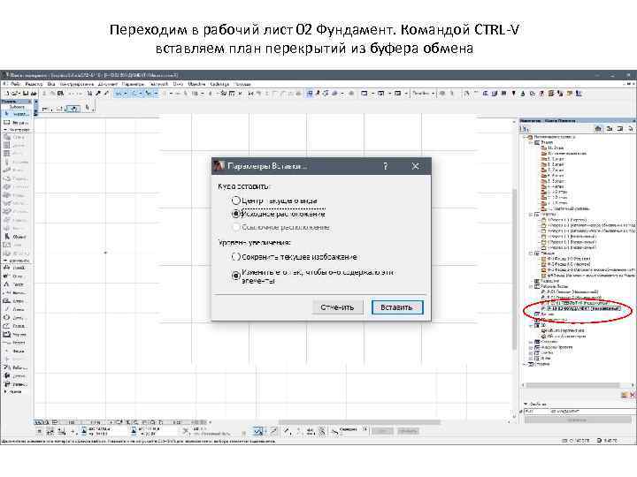 Переходим в рабочий лист 02 Фундамент. Командой CTRL-V вставляем план перекрытий из буфера обмена