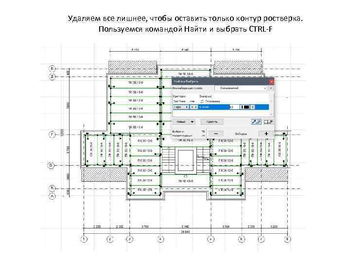 Удаляем все лишнее, чтобы оставить только контур ростверка. Пользуемся командой Найти и выбрать CTRL-F