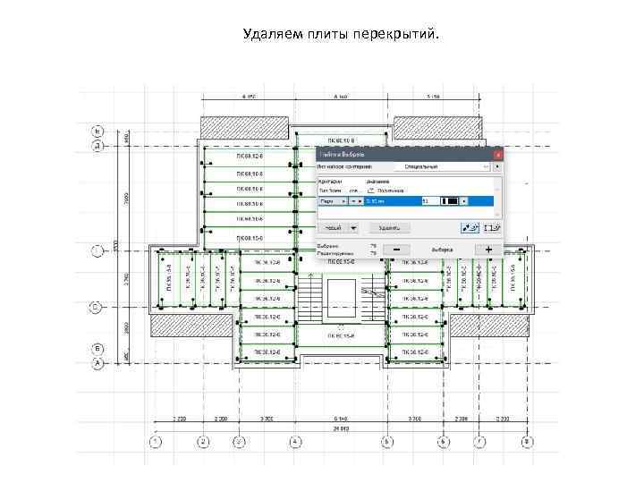 Удаляем плиты перекрытий. 