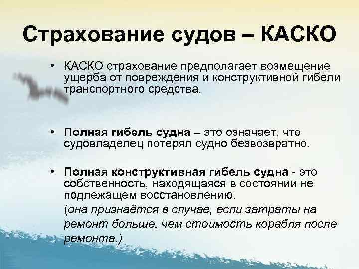 Страхование судов – КАСКО • КАСКО страхование предполагает возмещение ущерба от повреждения и конструктивной