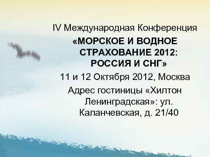 IV Международная Конференция «МОРСКОЕ И ВОДНОЕ СТРАХОВАНИЕ 2012: РОССИЯ И СНГ» 11 и 12