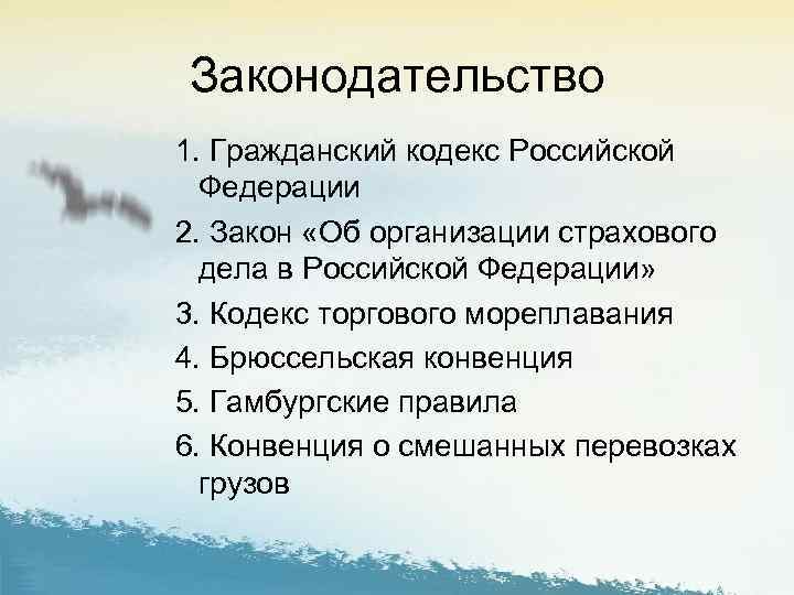 Законодательство 1. Гражданский кодекс Российской Федерации 2. Закон «Об организации страхового дела в Российской