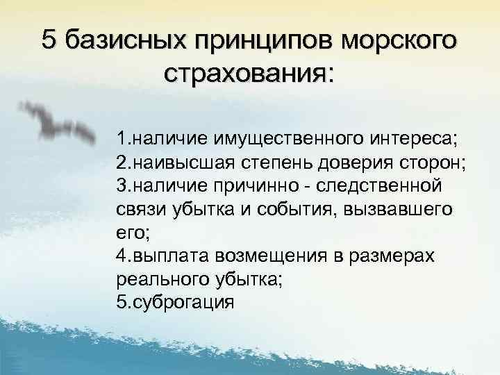 5 базисных принципов морского страхования: 1. наличие имущественного интереса; 2. наивысшая степень доверия сторон;