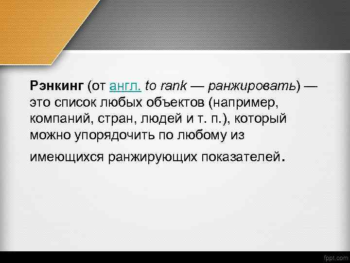 Рэнкинг (от англ. to rank — ранжировать) — это список любых объектов (например, компаний,