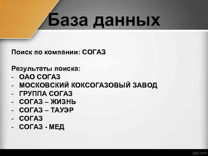 База данных Поиск по компании: СОГАЗ Результаты поиска: - ОАО СОГАЗ - МОСКОВСКИЙ КОКСОГАЗОВЫЙ