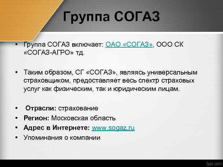 Группа СОГАЗ • Группа СОГАЗ включает: ОАО «СОГАЗ» , ООО СК «СОГАЗ-АГРО» тд. •