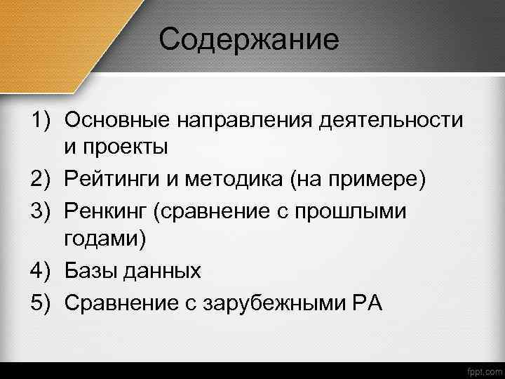 Содержание 1) Основные направления деятельности и проекты 2) Рейтинги и методика (на примере) 3)