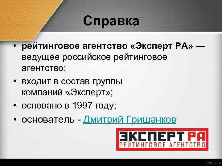 Справка • рейтинговое агентство «Эксперт РА» — ведущее российское рейтинговое агентство; • входит в