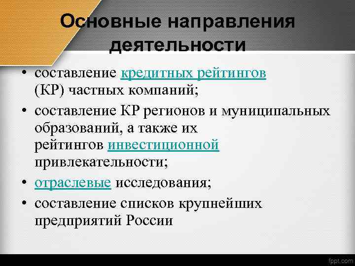 Основные направления деятельности • составление кредитных рейтингов (КР) частных компаний; • составление КР регионов