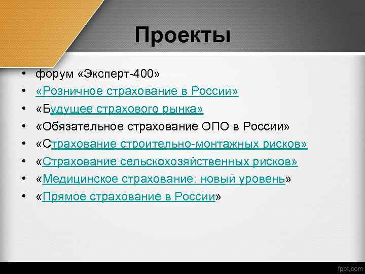 Проекты • • форум «Эксперт-400» «Розничное страхование в России» «Будущее страхового рынка» «Обязательное страхование