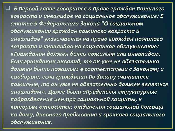 q В первой главе говорится о праве граждан пожилого возраста и инвалидов на социальное