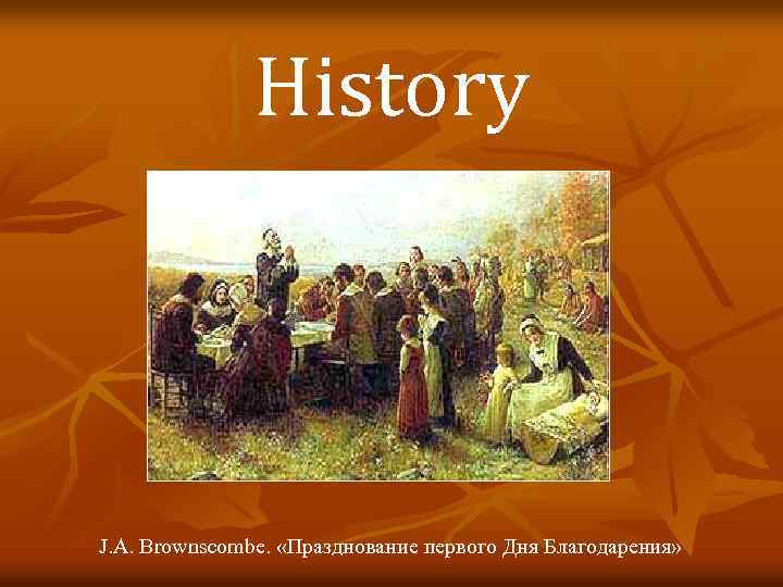 History J. A. Brownscombe. «Празднование первого Дня Благодарения» 