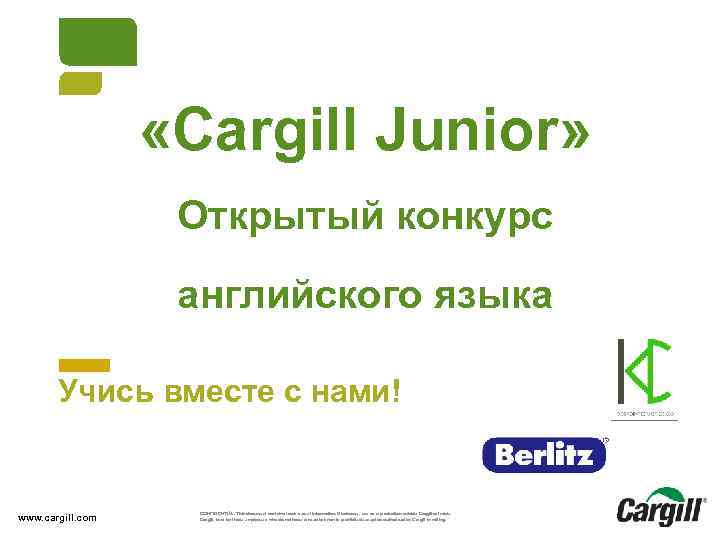  «Cargill Junior» Открытый конкурс английского языка Учись вместе с нами! www. cargill. com