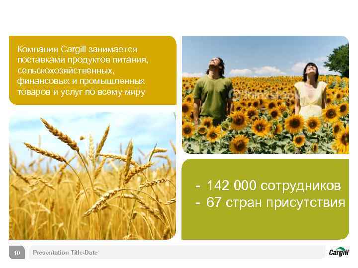 Компания Cargill занимается поставками продуктов питания, сельскохозяйственных, финансовых и промышленных товаров и услуг по