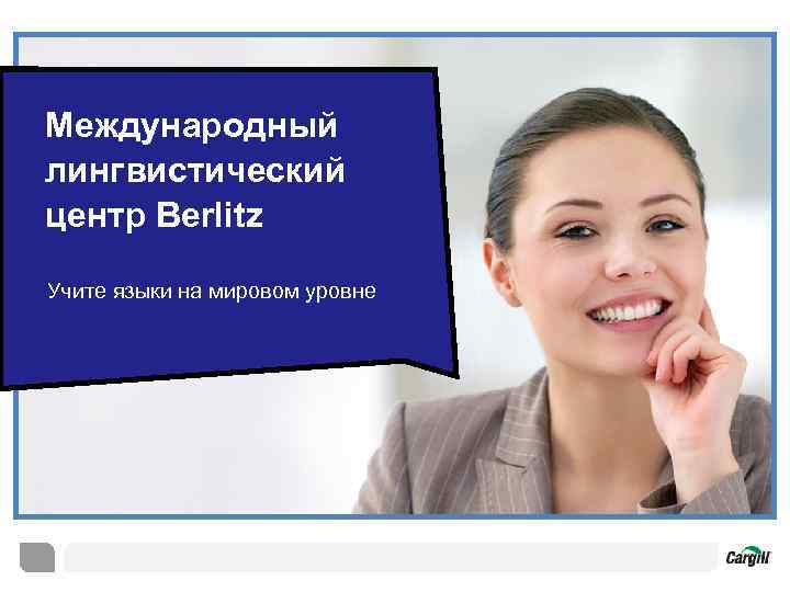 Международный лингвистический центр Berlitz Учите языки на мировом уровне 