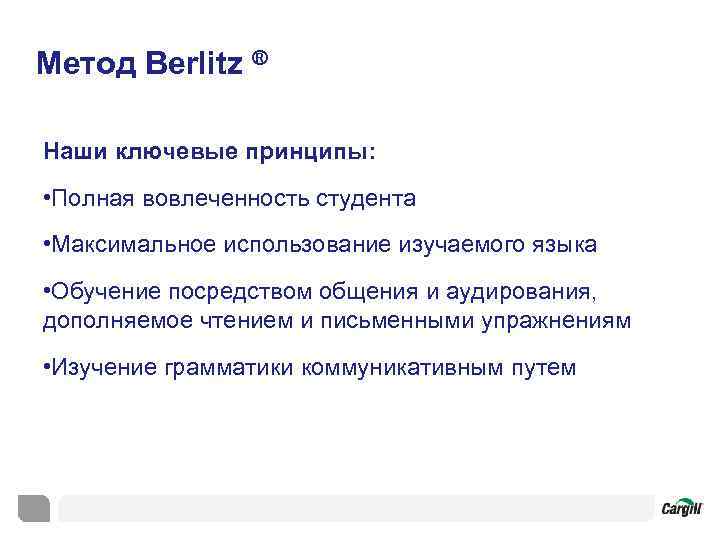 Метод Berlitz ® Наши ключевые принципы: • Полная вовлеченность студента • Максимальное использование изучаемого