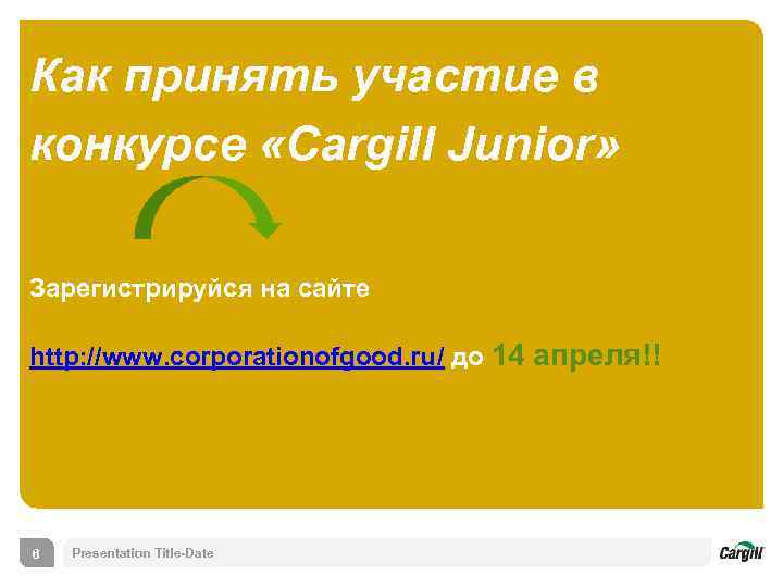 Как принять участие в конкурсе «Cargill Junior» Зарегистрируйся на сайте http: //www. corporationofgood. ru/