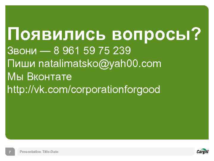 Появились вопросы? Звони — 8 961 59 75 239 Пиши natalimatsko@yah 00. com Мы