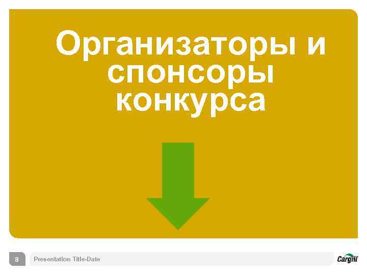 Организаторы и спонсоры конкурса 8 Presentation Title-Date 