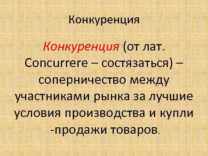 Конкуренция (от лат. Concurrere – состязаться) – соперничество между участниками рынка за лучшие условия