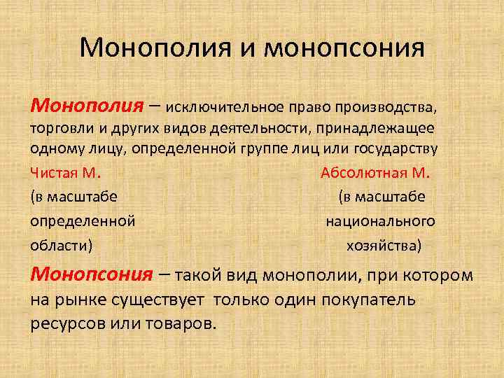 Монополия и монопсония Монополия – исключительное право производства, торговли и других видов деятельности, принадлежащее