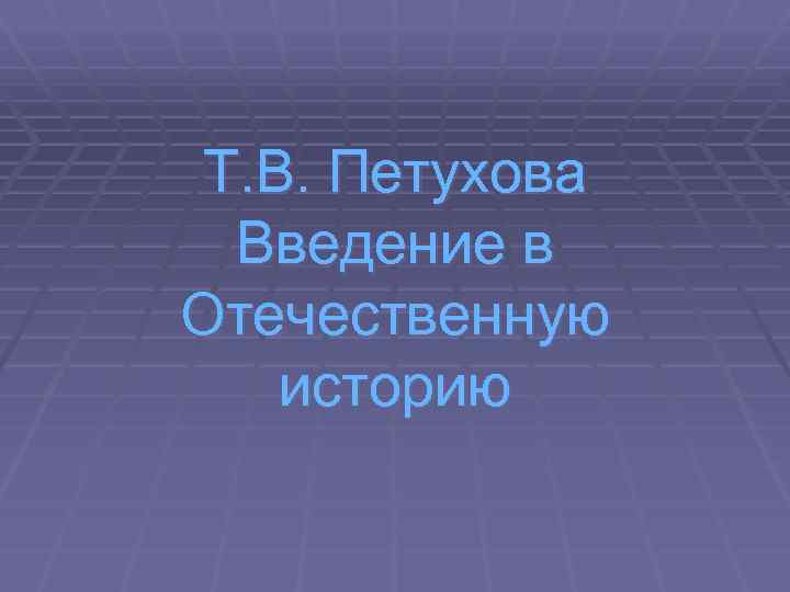 Т. В. Петухова Введение в Отечественную историю 