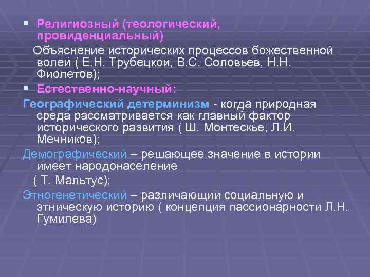 § Религиозный (теологический, провиденциальный) Объяснение исторических процессов божественной волей ( Е. Н. Трубецкой, В.