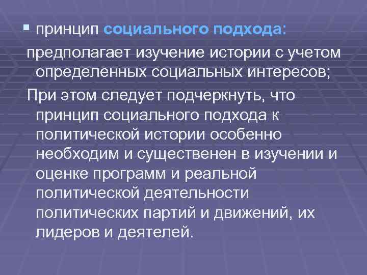 § принцип социального подхода: предполагает изучение истории с учетом определенных социальных интересов; При этом