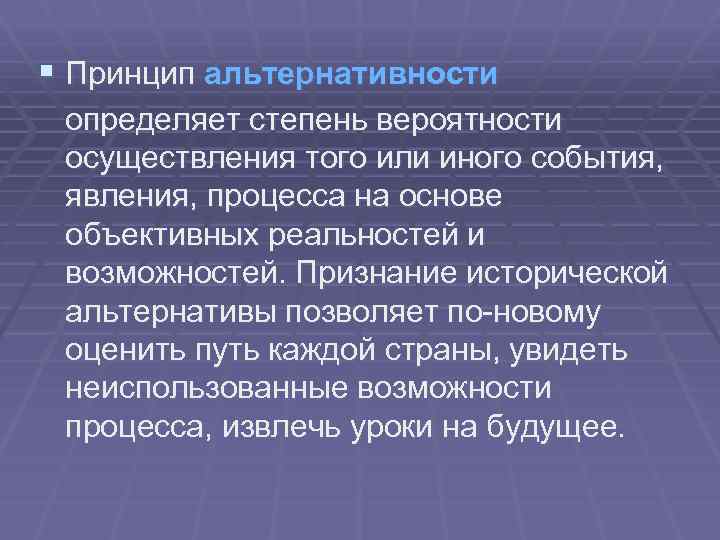 § Принцип альтернативности определяет степень вероятности осуществления того или иного события, явления, процесса на