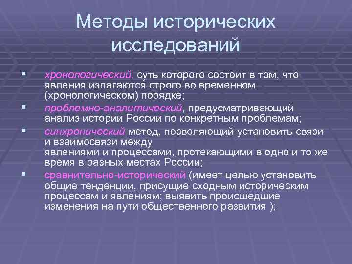 Методы исторических исследований § § хронологический, суть которого состоит в том, что явления излагаются