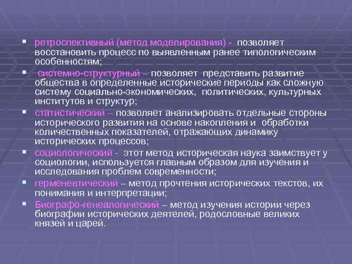 § ретроспективный (метод моделирования) - позволяет § § § восстановить процесс по выявленным ранее