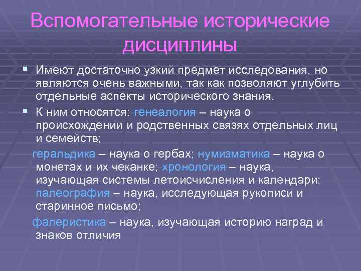 Историческая дисциплина изучающая историю исторической науки это