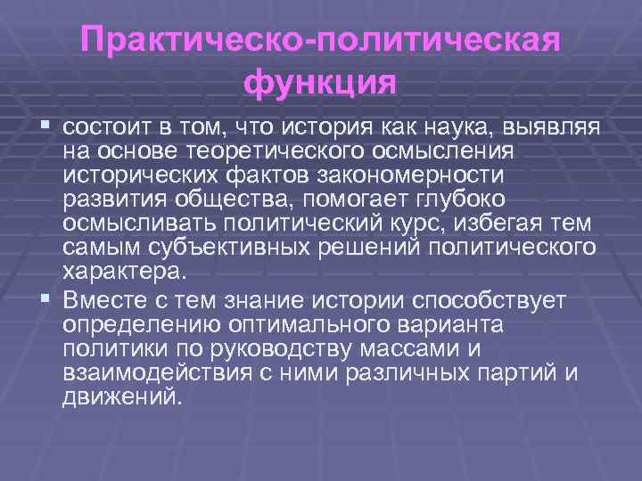 Практическо-политическая функция § состоит в том, что история как наука, выявляя на основе теоретического