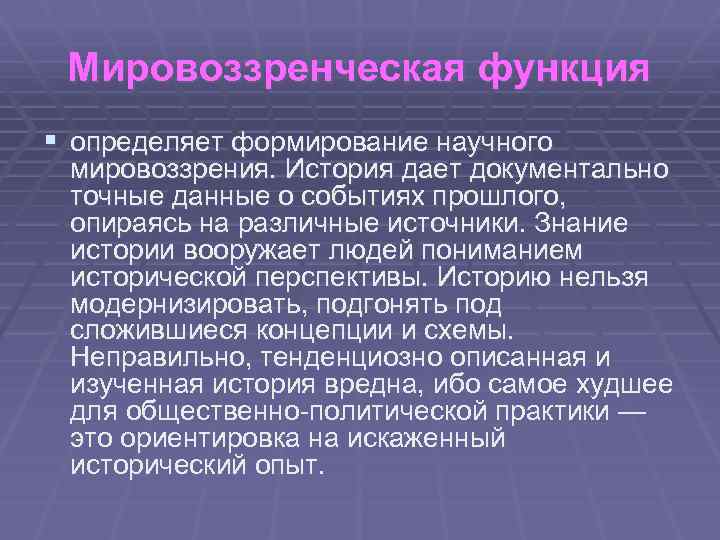 Мировоззренческая функция § определяет формирование научного мировоззрения. История дает документально точные данные о событиях