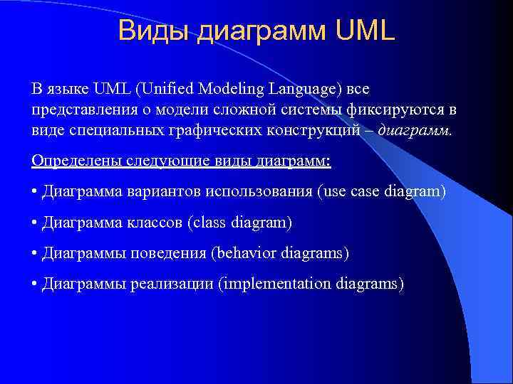 Виды диаграмм UML В языке UML (Unified Modeling Language) все представления о модели сложной