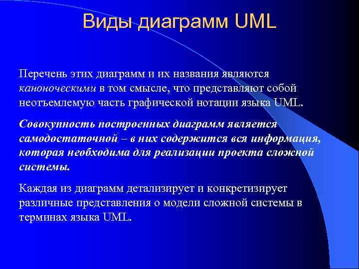 Виды диаграмм UML Перечень этих диаграмм и их названия являются каноноческими в том смысле,