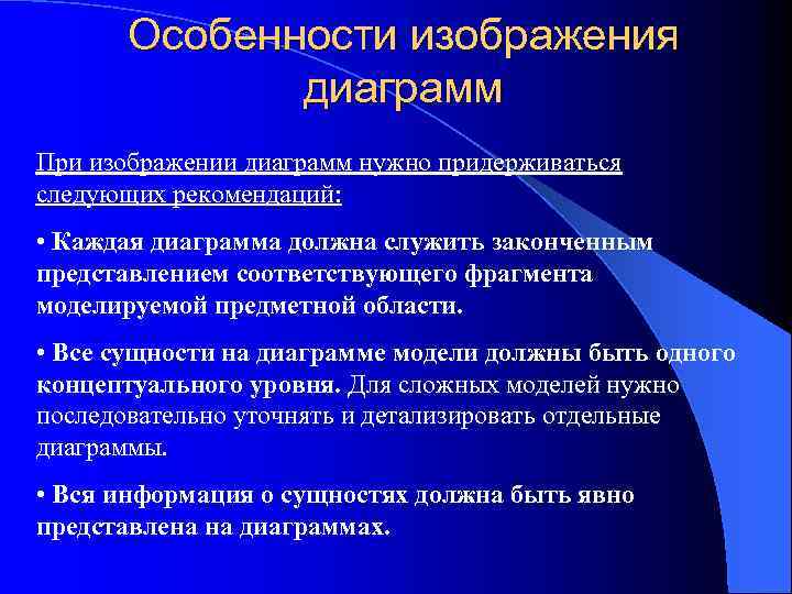 Особенности изображения диаграмм При изображении диаграмм нужно придерживаться следующих рекомендаций: • Каждая диаграмма должна