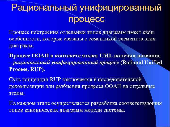 Рациональный унифицированный процесс Процесс построения отдельных типов диаграмм имеет свои особенности, которые связаны с