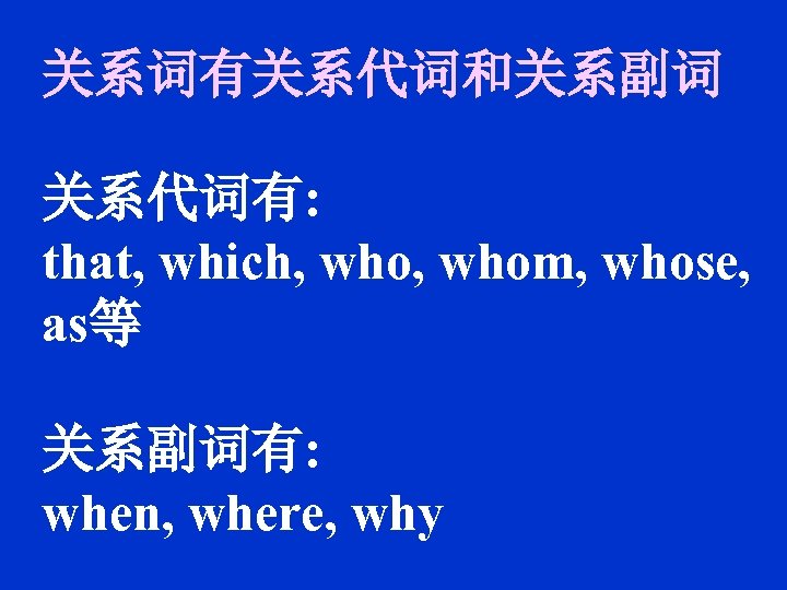 关系词有关系代词和关系副词 关系代词有: that, which, whom, whose, as等 关系副词有: when, where, why 