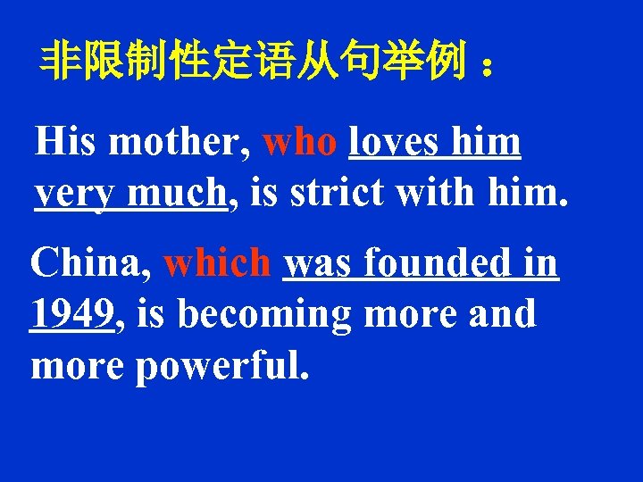 非限制性定语从句举例 ： His mother, who loves him very much, is strict with him. China,